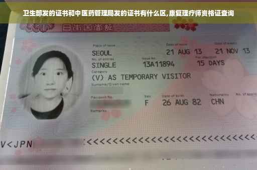 卫生部发的证书和中医药管理局发的证书有什么区,康复理疗师资格证查询