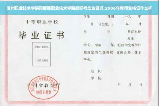 沧州职业技术学院和邯郸职业技术学院都好考毕业证吗,2006年教师资格证什么样
