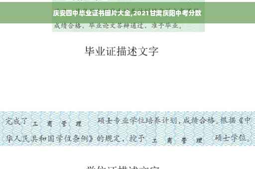 庆安四中毕业证书图片大全,2021甘肃庆阳中考分数