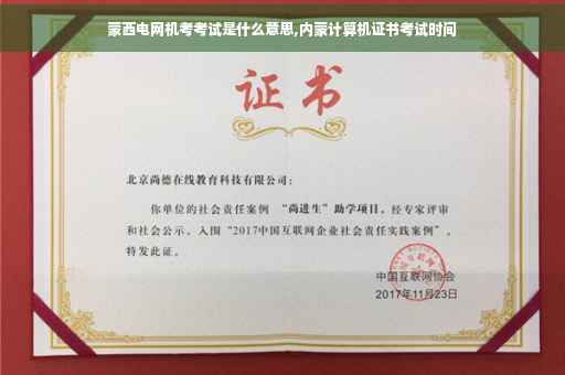 蒙西电网机考考试是什么意思,内蒙计算机证书考试时间