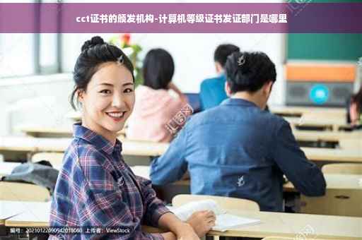 cct证书的颁发机构-计算机等级证书发证部门是哪里