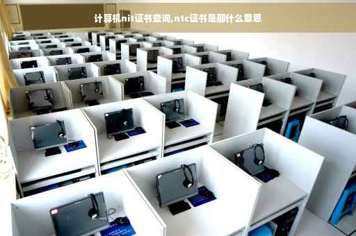 计算机nit证书查询,ntc证书是那什么意思