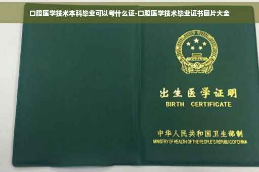 口腔医学技术本科毕业可以考什么证-口腔医学技术毕业证书图片大全