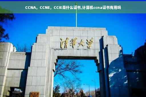 CCNA，CCNE，CCIE是什么证书,计算机ccna证书有用吗