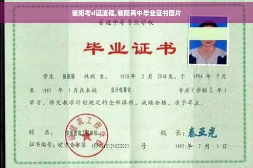 襄阳考d证流程,襄阳高中毕业证书图片