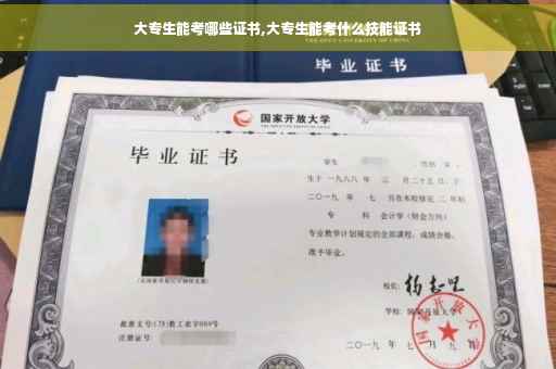 大专生能考哪些证书,大专生能考什么技能证书