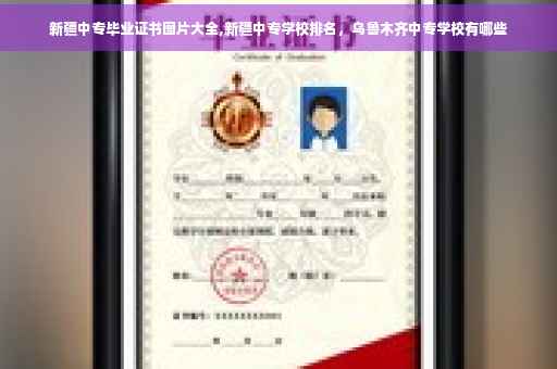新疆中专毕业证书图片大全,新疆中专学校排名,乌鲁木齐中专学校有哪些 新疆中专毕业证书图片大全,新疆中专学校排名,乌鲁木齐中专学校有哪些