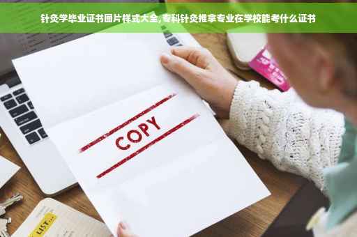 针灸学毕业证书图片样式大全,专科针灸推拿专业在学校能考什么证书