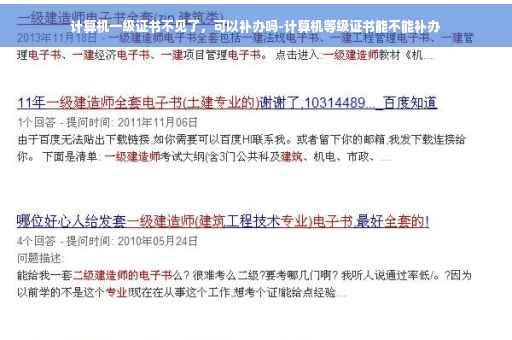 计算机一级证书不见了，可以补办吗-计算机等级证书能不能补办