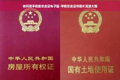 如何用手机做毕业证电子版-学校毕业证书图片高清大图