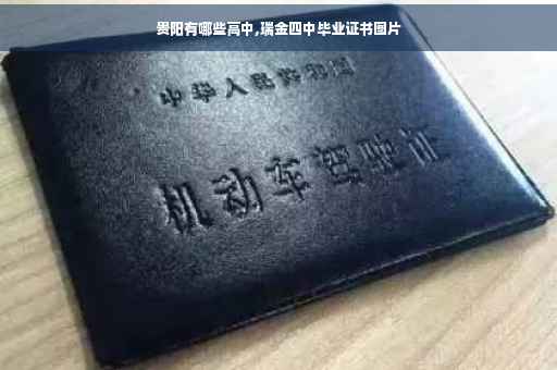 贵阳有哪些高中,瑞金四中毕业证书图片