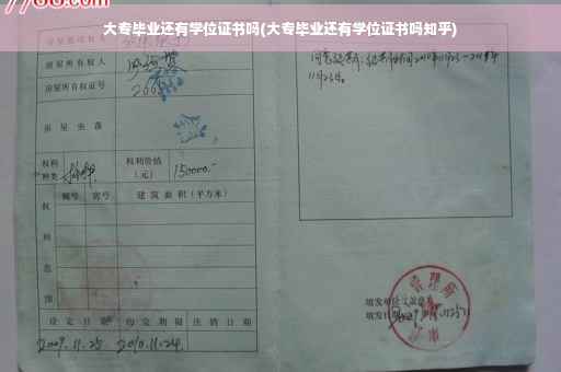 大专毕业还有学位证书吗(大专毕业还有学位证书吗知乎)