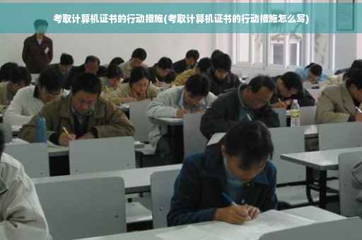 考取计算机证书的行动措施(考取计算机证书的行动措施怎么写)