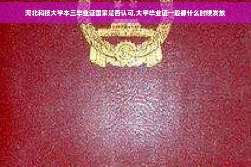 河北科技大学本三毕业证国家是否认可,大学毕业证一般都什么时候发放