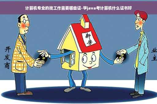 计算机专业的找工作需要哪些证-学java考计算机什么证书好