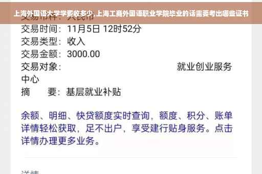 上海外国语大学学费收多少,上海工商外国语职业学院毕业的话需要考出哪些证书