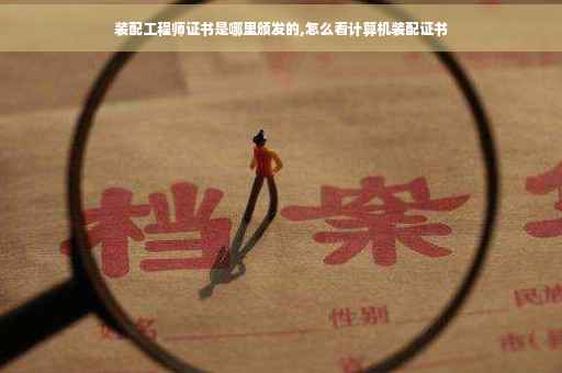 装配工程师证书是哪里颁发的,怎么看计算机装配证书