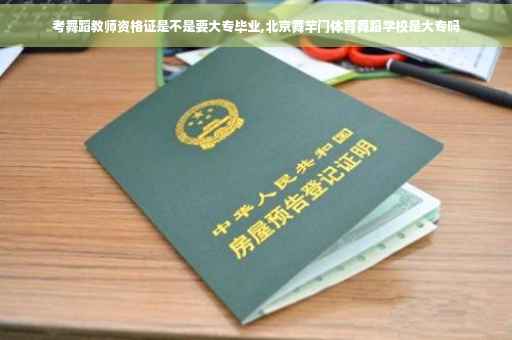 考舞蹈教师资格证是不是要大专毕业,北京舞芊门体育舞蹈学校是大专吗