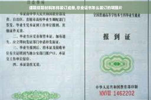课题结题材料怎样装订成册,毕业证书怎么装订的呢图片