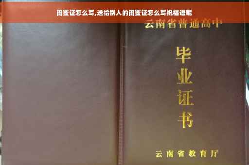 闺蜜证怎么写,送给别人的闺蜜证怎么写祝福语呢