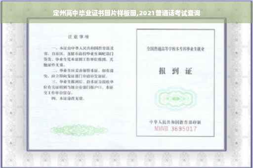 定州高中毕业证书图片样板图,2021普通话考试查询