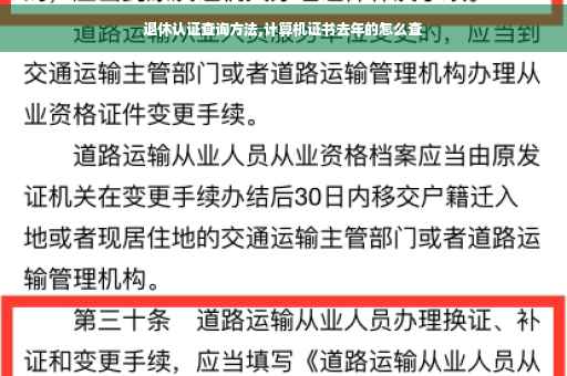 退休认证查询方法,计算机证书去年的怎么查