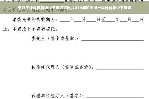 中职生计算机初级证书查询官网,2019年的全国一级计算机证书查询