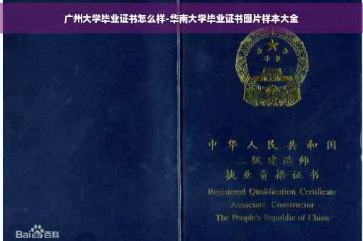 广州大学毕业证书怎么样-华南大学毕业证书图片样本大全