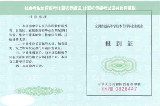 社会考生如何报考计算机等级证,计算机等级考试证书如何领取