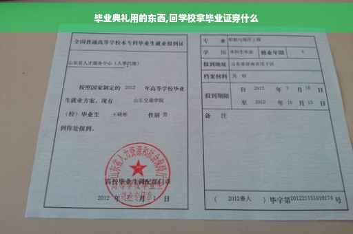 毕业典礼用的东西,回学校拿毕业证穿什么