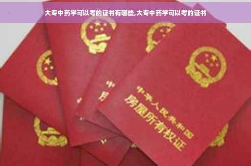 大专中药学可以考的证书有哪些,大专中药学可以考的证书