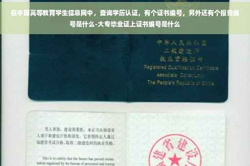 在中国高等教育学生信息网中，查询学历认证，有个证书编号，另外还有个报告编号是什么-大专毕业证上证书编号是什么