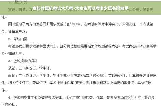 专科计算机考试大几考-大专生可以考多少证书啊知乎