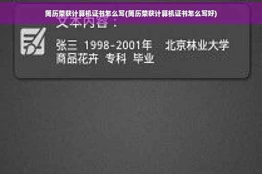 简历荣获计算机证书怎么写(简历荣获计算机证书怎么写好)
