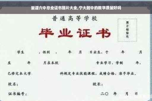 巢湖六中毕业证书图片大全,宁大附中的教学质量好吗