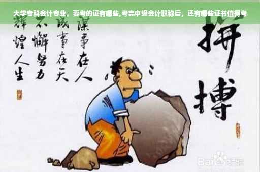 大学专科会计专业，要考的证有哪些,考完中级会计职称后，还有哪些证书值得考