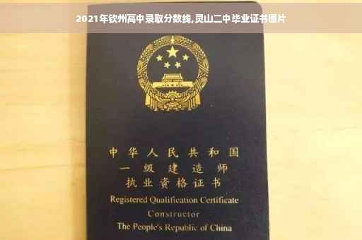 2021年钦州高中录取分数线,灵山二中毕业证书图片