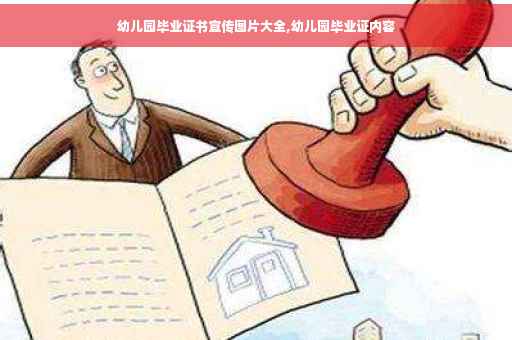 幼儿园毕业证书宣传图片大全,幼儿园毕业证内容