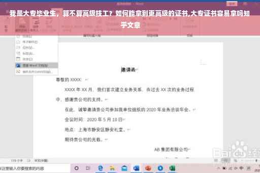 我是大专毕业生,算不算高级技工?如何能拿到更高级的证书,大专证书容易拿吗知乎文章 我是大专毕业生,算不算高级技工?如何能拿到更高级的证书,大专证书容易拿吗知乎文章