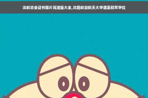 沈航毕业证书图片高清版大全,沈阳航空航天大学调系和双学位