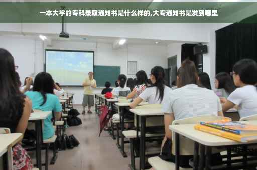 一本大学的专科录取通知书是什么样的,大专通知书是发到哪里