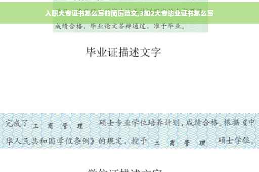 入职大专证书怎么写的简历范文,3加2大专毕业证书怎么写 入职大专证书怎么写的简历范文,3加2大专毕业证书怎么写