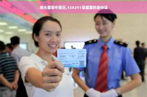 响水董雪中简历,320291是哪里的身份证