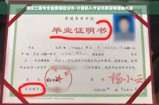 通信工程专业需要哪些证书-计算机人才证书类目有哪些内容