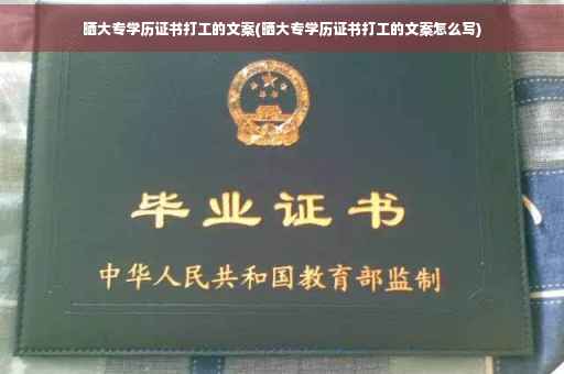晒大专学历证书打工的文案(晒大专学历证书打工的文案怎么写)