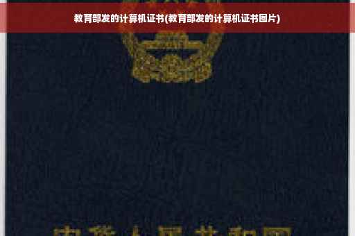 教育部发的计算机证书(教育部发的计算机证书图片)