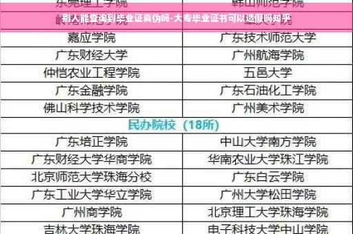 别人能查询到毕业证真伪吗-大专毕业证书可以造假吗知乎