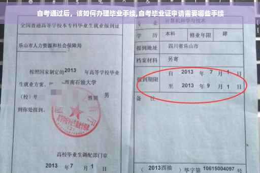自考通过后，该如何办理毕业手续,自考毕业证申请需要哪些手续