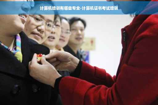 计算机培训有哪些专业-计算机证书考试培训