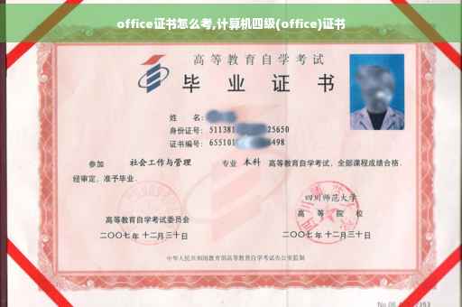 office证书怎么考,计算机四级(office)证书